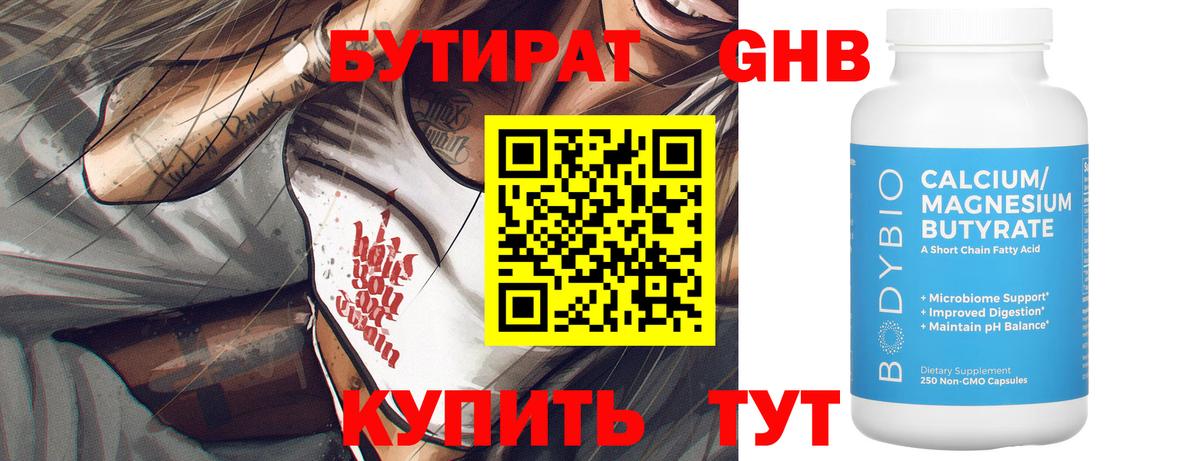 БУТИРАТ Butirat Калининград