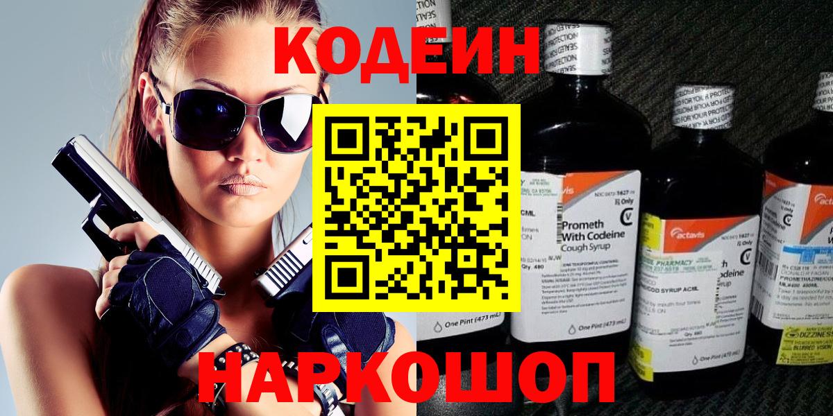 Калининград  Codein напиток Lean (лин)  Вход с VPN 